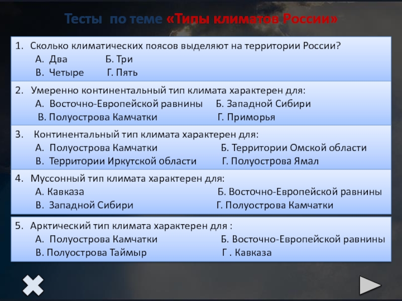 Тесту по теме климат. Тест по теме типы климатов России. Типы климата России тест. Тест по теме климат России. Климат России проверочная работа.