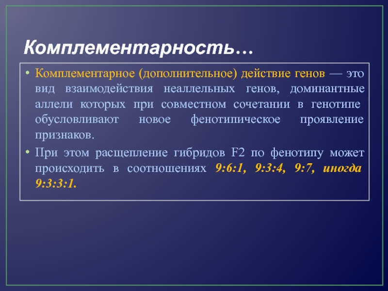 Комплементарный это. Комплементарное действие генов. Комплементарное воздействие генов. Комплементарное (дополнительное) действие генов. Комплементарность примеры у человека.