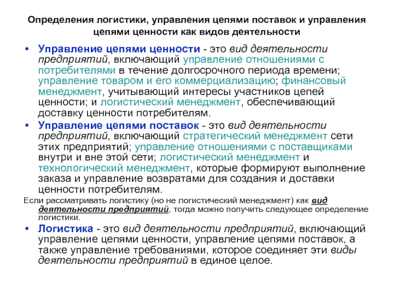 Комплект слайдов по дисциплине  ЛОГИСТИКА Определения логистики, управления цепями поставок и управления цепями ценности как видов Определения логистики, управления цепями поставок и управления цепями ценности как видов деятельностиУправление цепями ценности - это вид