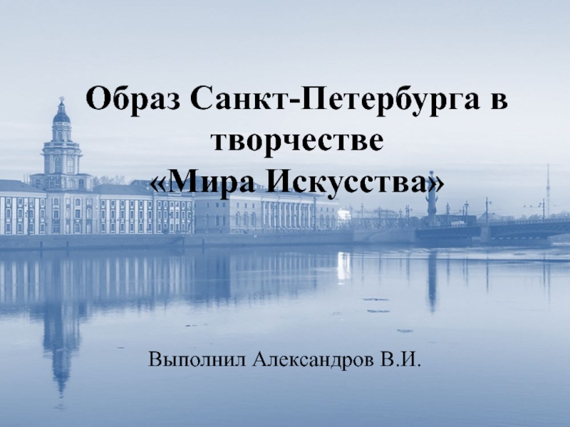 Презентация Образ Санкт-Петербурга в творчестве  Мира Искусства