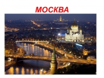 Москва.