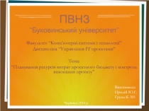 ПВНЗ “Буковинський університет”