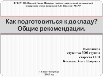 Как подготовиться к докладу ? Общие рекомендации