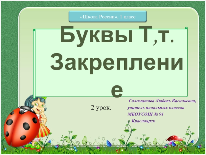 Презентация о букве и звуке Т (1 класс, Школа России)