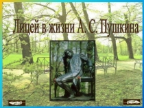 Лицей в жизни А.С. Пушкина