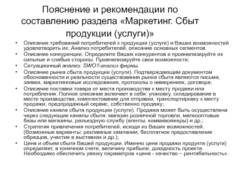 Пояснение и рекомендации по составлению раздела «Маркетинг. Сбыт продукции (услуги)» Описание требований потребителей к продукции (услуге) и