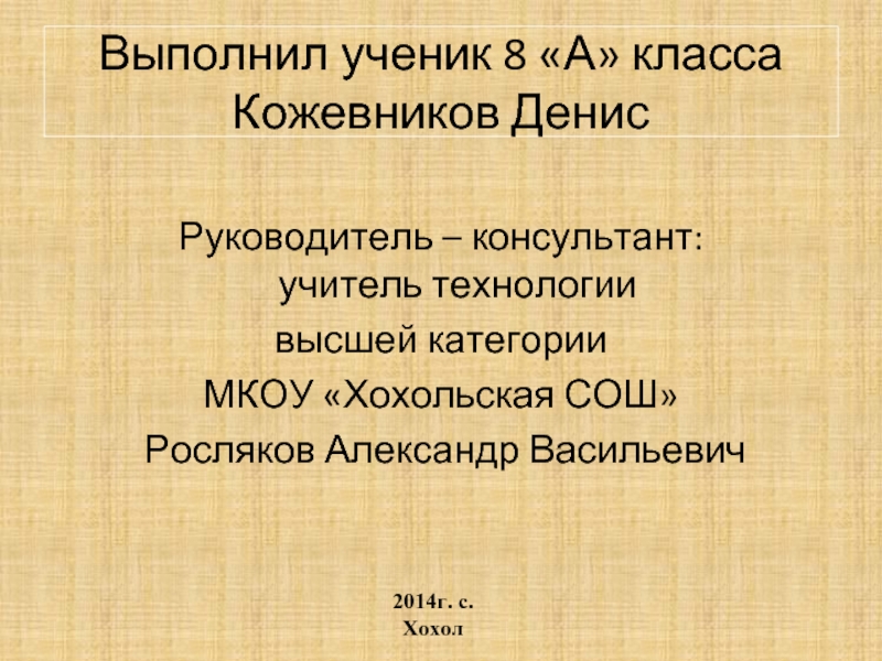 Выполнил ученик