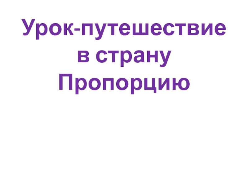 Презентация к уроку математики в 6 классе 