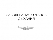 ЗАБОЛЕВАНИЯ ОРГАНОВ ДЫХАНИЯ