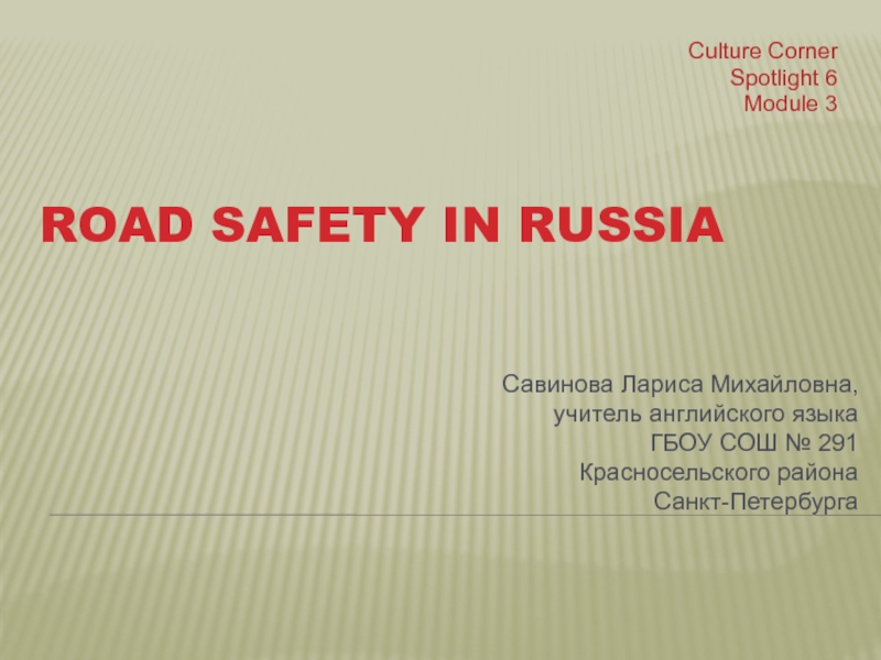Road safety in Russia 6 класс