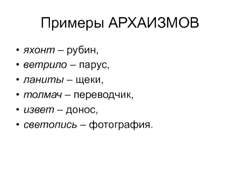 Подберите к устаревшим словам