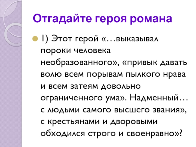 Нравы герои. Этот герой высказывал пороки человека. Высказывал пороки человека необразованного. Высказывал пороки человека необразованного привык давать волю. Этот герой называл пороки человека необразованного Троекуров.