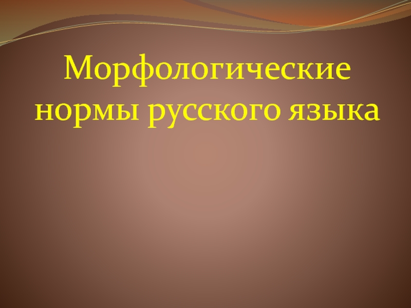 Презентация Морфологические нормы русского языка