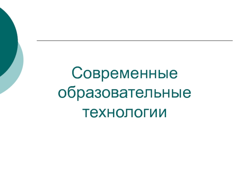 Современные образовательные технологии