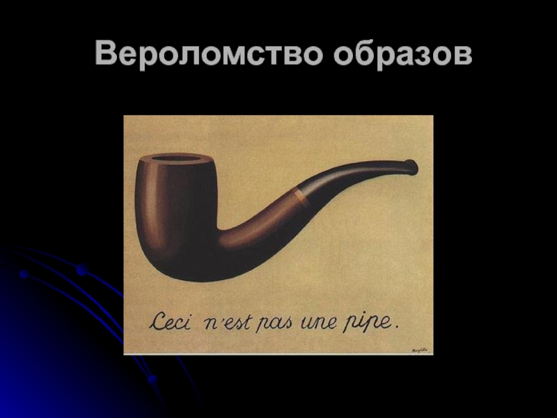 Это не трубка. Магритт вероломство образов. Вероломство образов Рене. Рене Магритт вероломство образов оригинал. Вероломство образов картина.