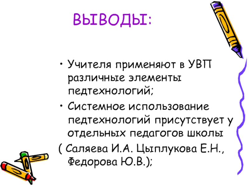 Заключение учителя. Вывод зачем нужны разные педтехнологии. Учитель вывод картинка.