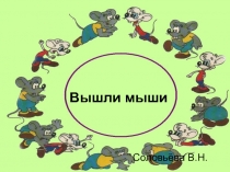 Вышли мыши