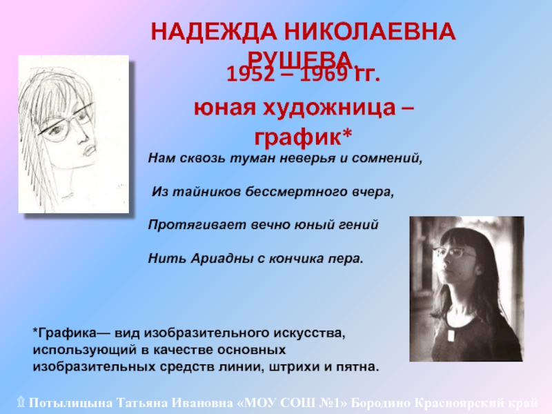 Презентация Надежда Николаевна Рушева 6 класс