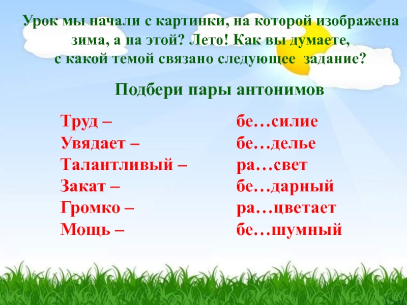 Приставка 5 букв. Подбери пары антонимов. Подобрать по 2 пары антонимов. Подобрать 5 пар антонимов. Закат антоним.