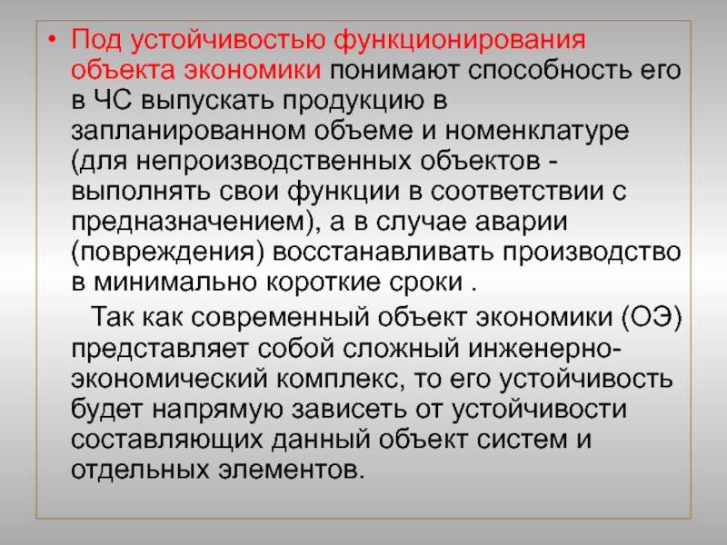 Устойчивая деятельность. Под устойчивостью функционирования объекта. Что понимается под устойчивостью функционирования объекта экономики. Устойчивость работы объектов экономики. Что понимается под устойчивостью функционирования экономики?.