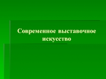 Современное выставочное искусство