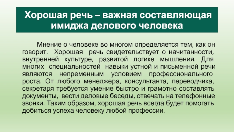 Хорошая речь – важная составляющая имиджа делового человека     Мнение о человеке во