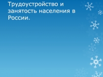 Трудоустройство и занятость населения в России