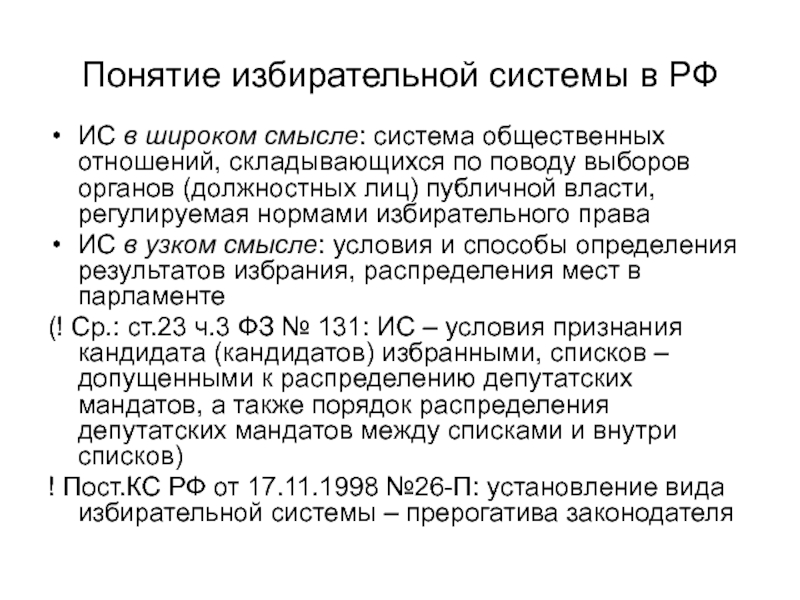 Понятие избирательной. Понятие избирательной системы в широком смысле. Понятие избирательное право в узком смысле. Нормы избирательного права. Понятие избирательного права узкий смысл.