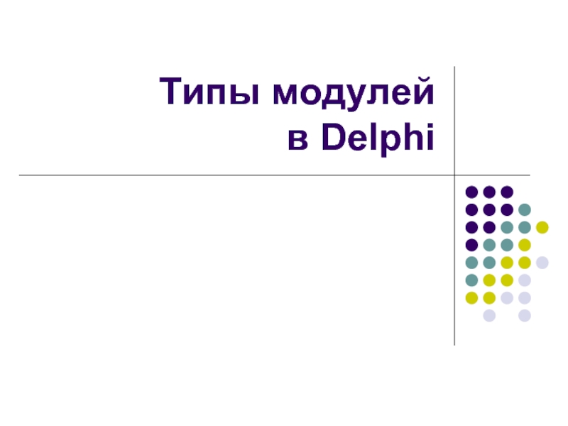 Презентация Типы модулей в Delphi