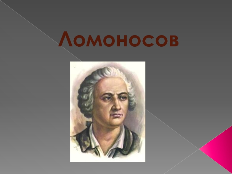 Презентация Ломоносов