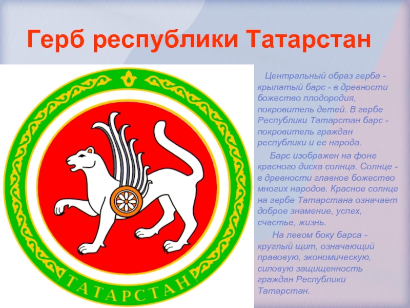 Герб республики Татарстан     Центральный образ герба - крылатый барс - в древности божество