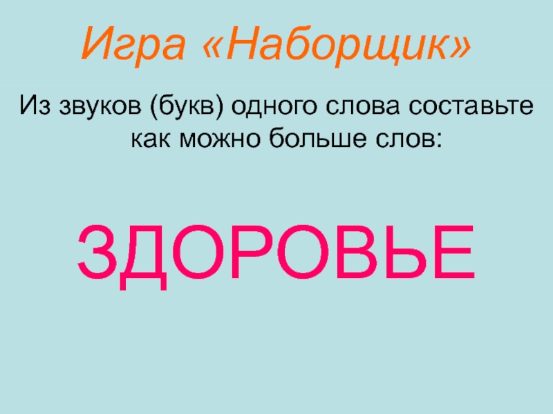 Слово здоровье составить слова. Игра наборщик. Наборщик слова из слова. Слово доч игры наборщик. Игра наборщик для 1 класса.