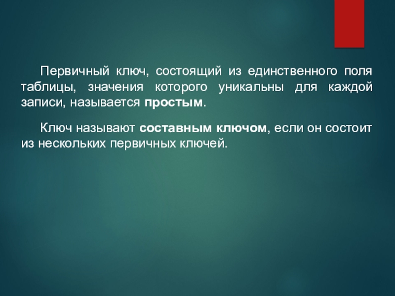 Первичным ключом называют. Первичным ключом называется. Основы теории баз данных. Понятия теории БД. Основные понятия теории баз данных.