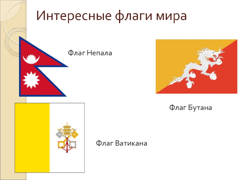 Интересные флаги мираФлаг НепалаФлаг БутанаФлаг Ватикана