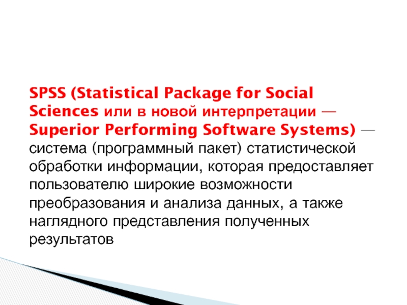 SPSS (Statistical Package for Social Sciences или в новой интерпретации —