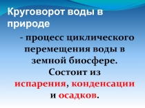 Круговорот воды в природе