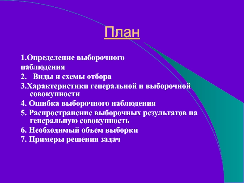 План1.Определение выборочного наблюдения 2.  Виды и схемы отбора 3.Характеристики генеральной и выборочной совокупности 4. Ошибка выборочного