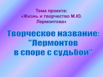 Жизнь и творчество М.Ю. Лермонтова