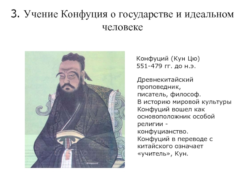 Сколько веков назад жил конфуций. Конфуций управление государством. Учение о государстве конфуцианство. Конфуций учение о конфуцианстве. Учение Конфуция о государстве.