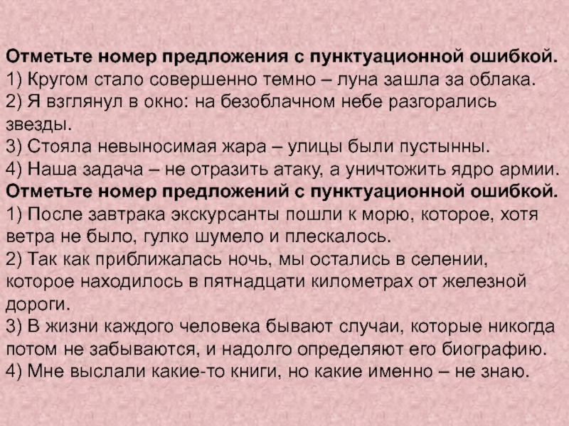 Отметьте номер предложения с пунктуационной ошибкой.1) Кругом стало совершенно темно – луна зашла за облака. 2) Я