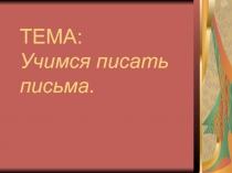 Учимся писать письма