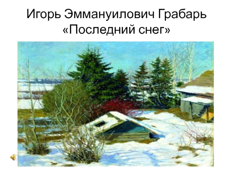 Игорь Эммануилович Грабарь Последний снег 4 класс