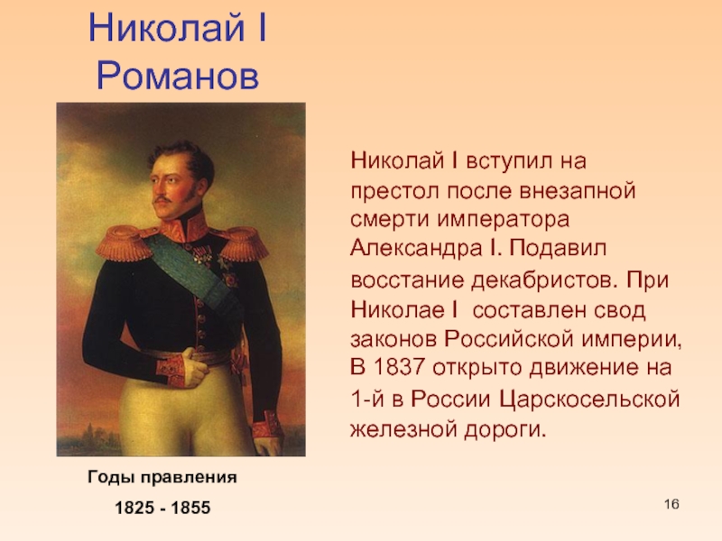 Николай I          РомановГоды правления 1825 - 1855Николай I
