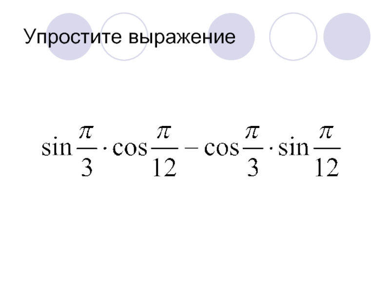 Упростить выражение косинусов