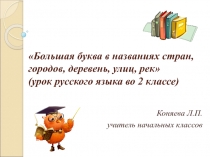 Большая буква в названии стран, городов, улиц, рек