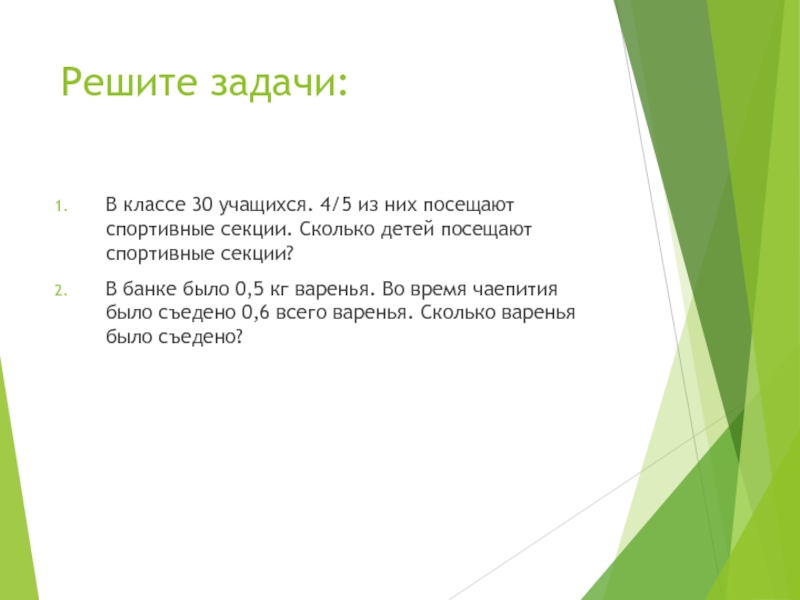 30 учащихся. Задача в классе 30 учеников. Сколько процентов детей посещают спортивные секции. В классе 30 учеников в спортивных секциях занимаются 40. В классе 30 учеников из них две пятых девочки.