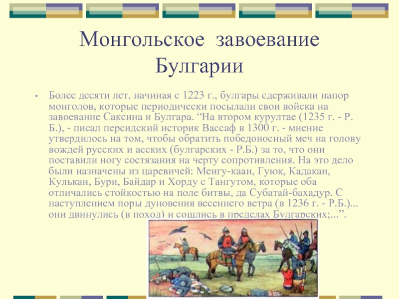 Монгольское завоевание БулгарииБолее десяти лет, начиная с 1223 г., булгары сдерживали напор монголов, которые периодически посылали свои