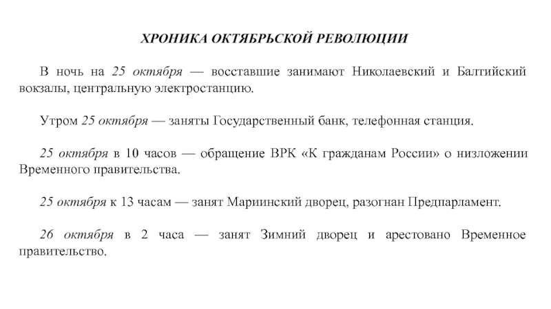 Революции 25. Хроника Октябрьской революции. Хроника Октябрьской революции 1917. Хроника Октябрьского переворота. Революция 1917 хроника.