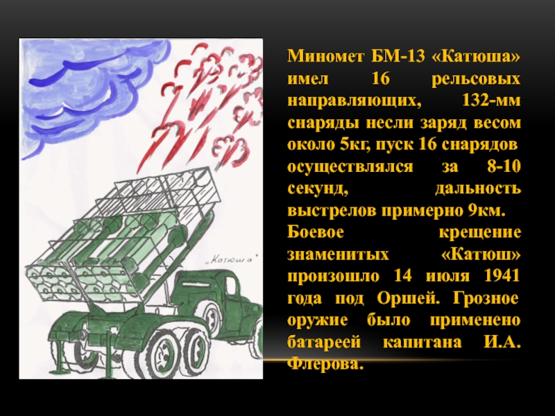 В каком году появилась катюша. Катюша оружие Победы. Миномет БМ 13. Катюша БМ-13 дальность. Катюша ракетная установка.