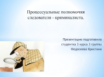 Процессуальные полномочия следователя - криминалиста